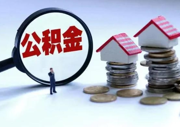 河间提取住房公积金最简单的方法（怎样提取住房公基金）